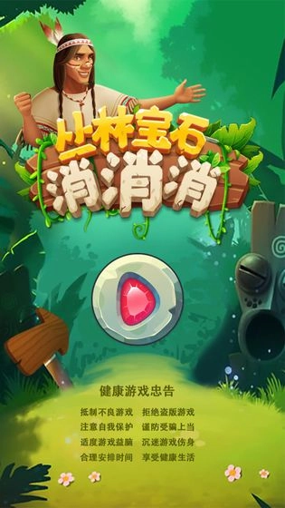 丛林宝石消消消(2)