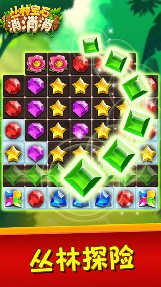 丛林宝石消消消(4)