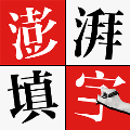 澎湃填字