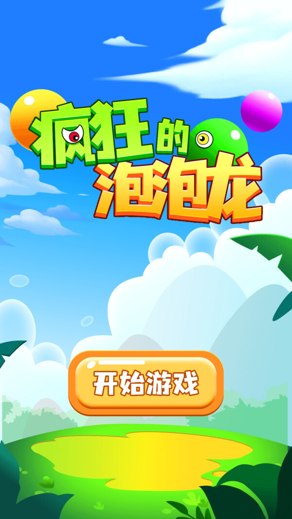 疯狂的泡泡龙(3)