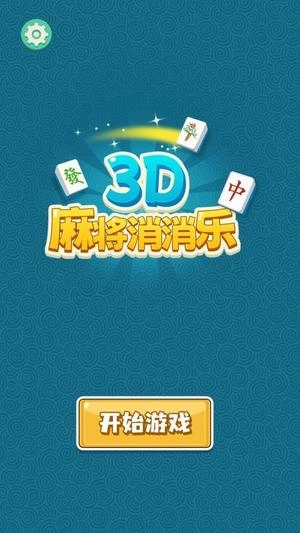 3D麻将消消乐(1)