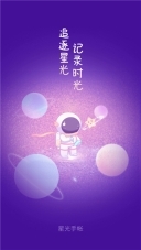 星光手帐(1)