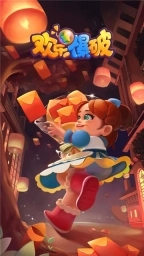 欢乐爆破最新版(3)