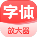 手机字体放大器版