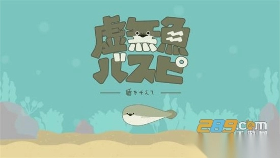 虚无鱼BasPi!（萨卡班甲鱼）免广告汉化安卓版(2)