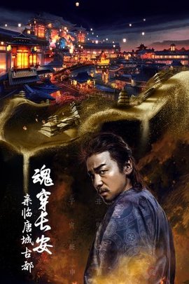 长安十二时辰(3)