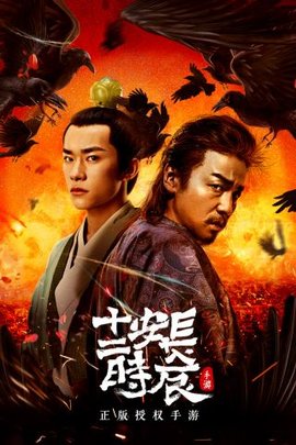 长安十二时辰(4)