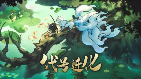 山海进化录图1