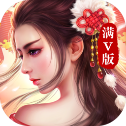 一姬当千满V版