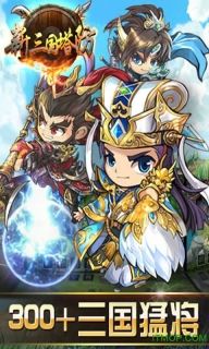 新三国塔防bt变态版(5)