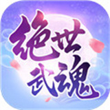 绝世武魂新版