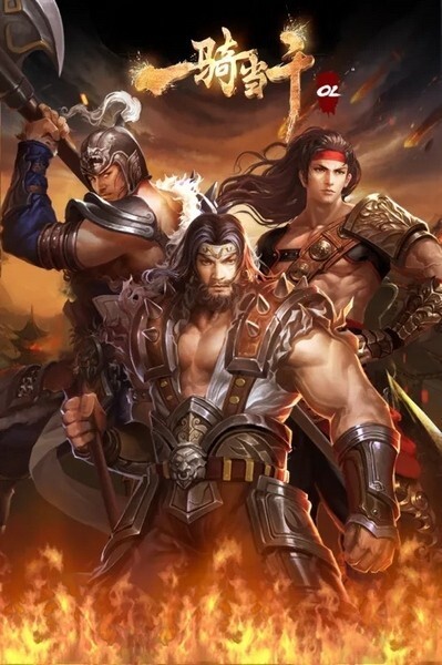 一骑当千OL游戏(5)