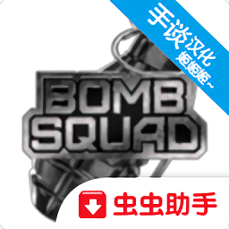 拆弹部队3d(Bombsquad3D)