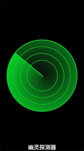 幽灵探测器正版(4)