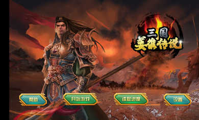 三国姜维传说手机版图1