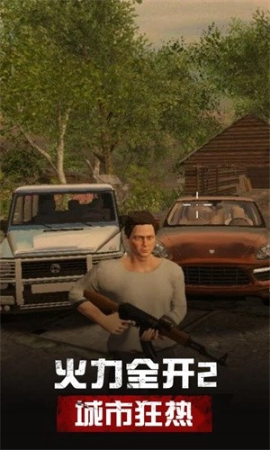 火力全开2城市狂热(1)