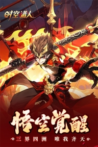 时空猎人官方版(5)