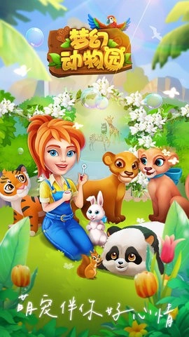 梦幻动物园手机版(3)