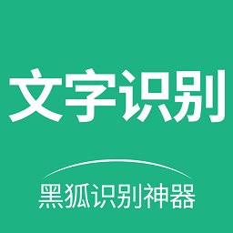 黑狐文字识别提取