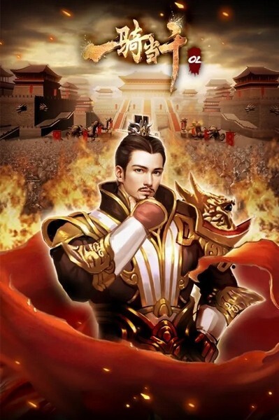 一骑当千OL游戏(4)