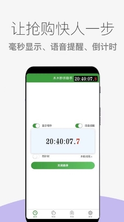 木木秒杀助手最新版(2)