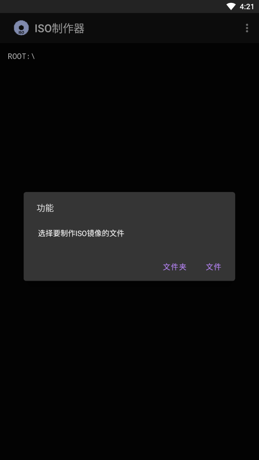 iso制作器安卓版(3)