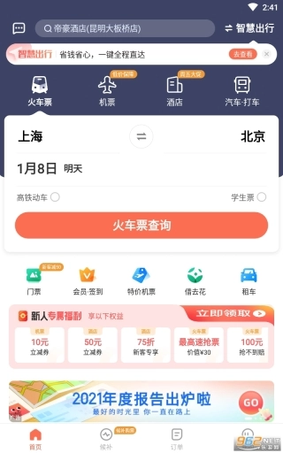 铁友火车票12306抢票神器(4)