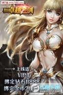 MU卓越之剑BT版(2)