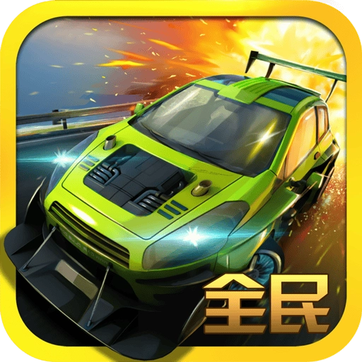 全民极品飞车2内购