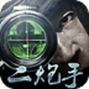 二炮手单机版
