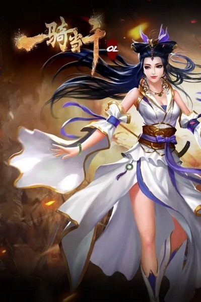 一骑当千OL游戏(3)