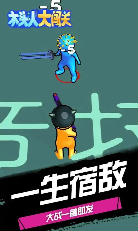 火柴人军团战争(3)