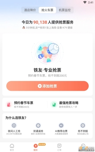 铁友火车票12306抢票神器(1)