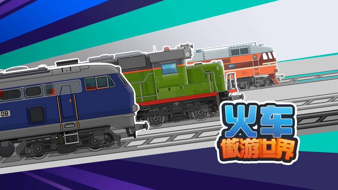 火车傲游世界(3)