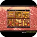 三国英杰传安卓版