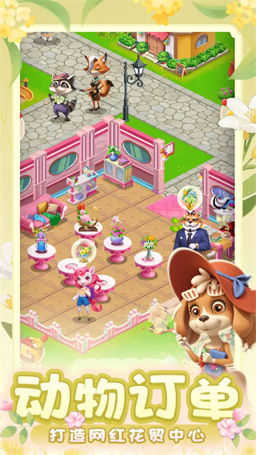 动物花店红包版(2)
