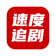 速度追剧纯净版