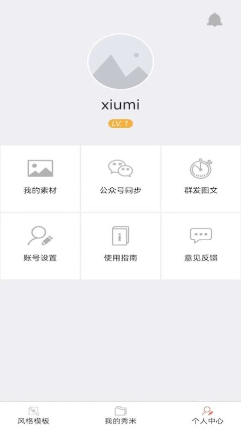 秀米编辑器手机版(1)