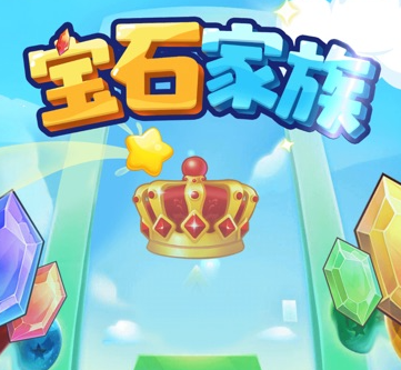 宝石家族最新版