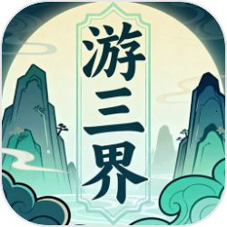 游三界免广告版