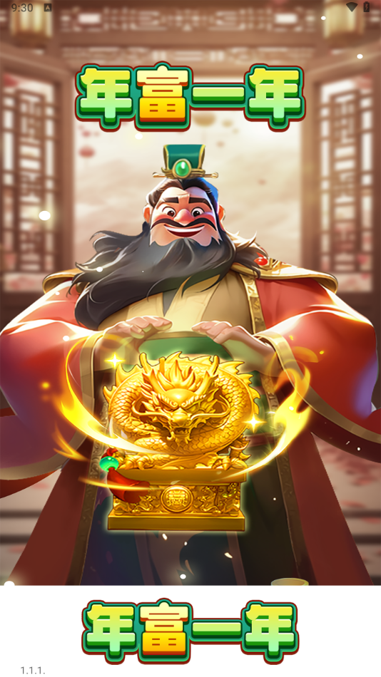年富一年红包版(2)