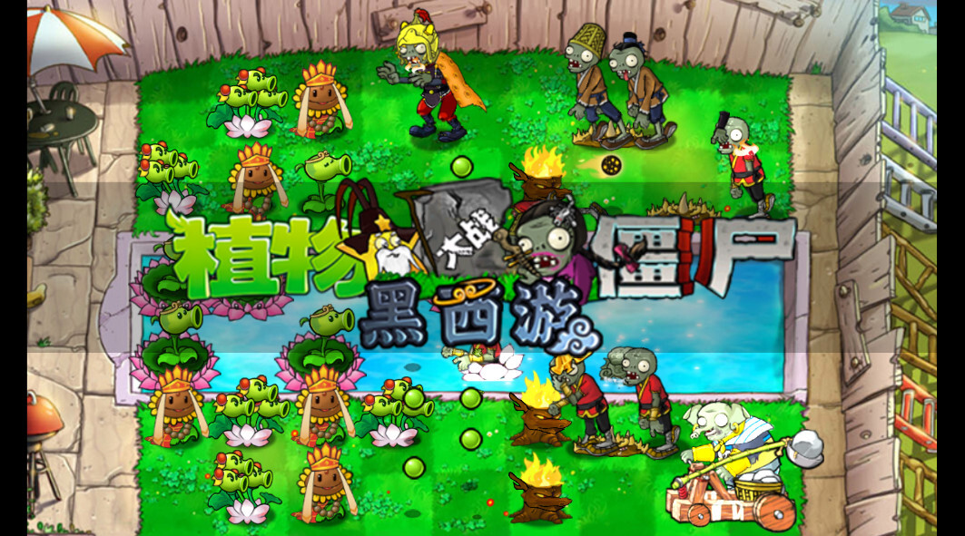 植物大战僵尸黑西游版中文版图3