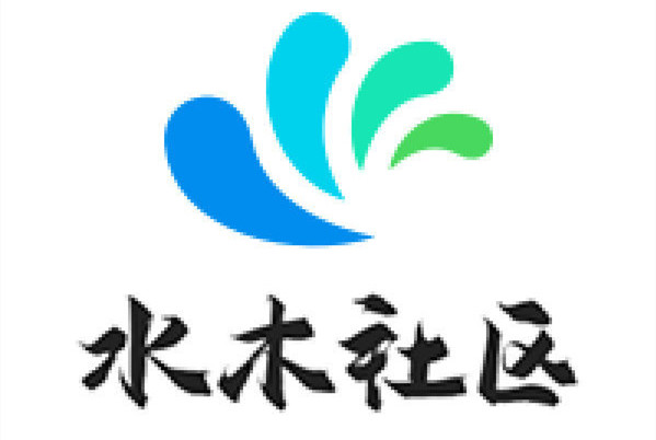 水木社区