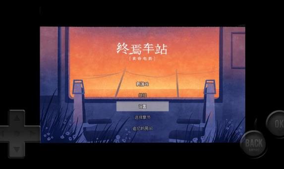 黄昏电铁汉化版图3