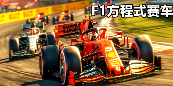 F1方程式赛车