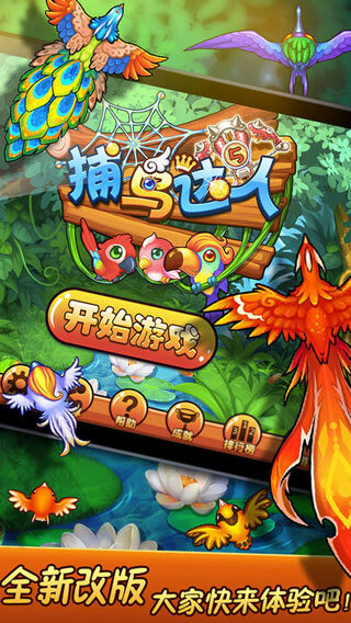 捕鸟达人游戏(1)