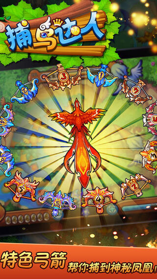 捕鸟达人游戏(4)