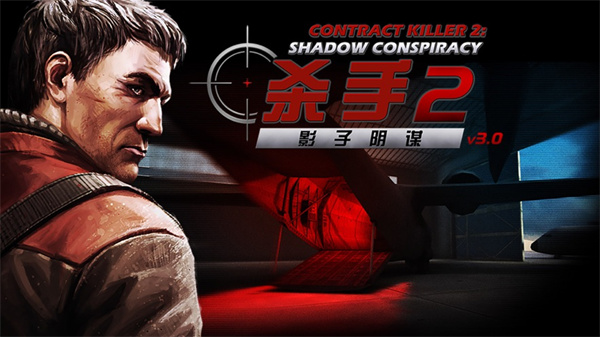 杀手2影子阴谋中文版图1