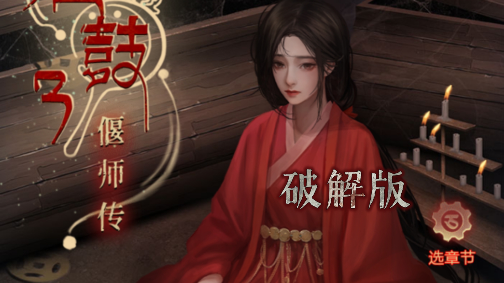 阿姐鼓3偃师传