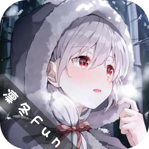凛冬Fun官方版